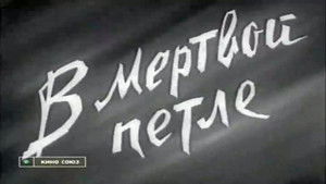 В мёртвой петле háttérkép