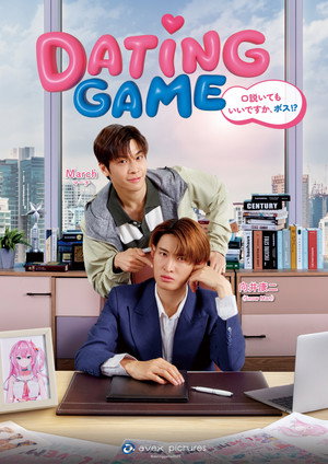 เดทเกมนี้ ต้องได้ใจนาย poszter