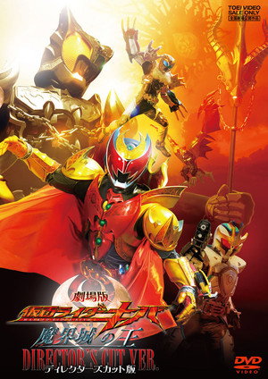 劇場版 仮面ライダーキバ 魔界城の王 poszter