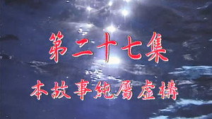 我和殭屍有個約會 Season 1 Ep.27 27. epizód