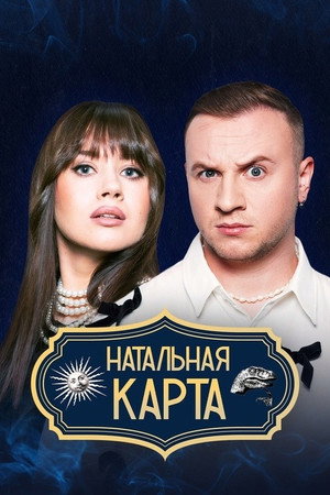 Натальная карта poszter