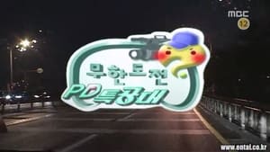 무한도전 Season 3 Ep.123 123. epizód