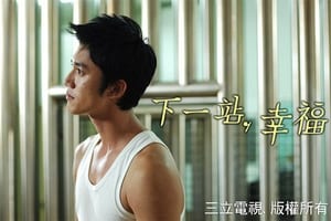 下一站，幸福 Season 1 Ep.15 15. epizód