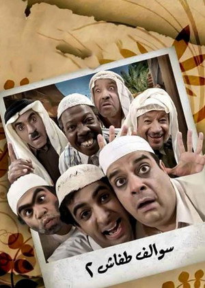 سوالف طفاش