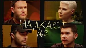 Надкаст 1. évad Ep.2 2. epizód