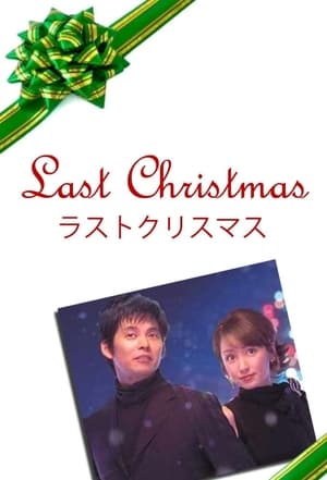 ラストクリスマス