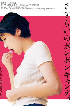 さすらいのボンボンキャンディ poszter