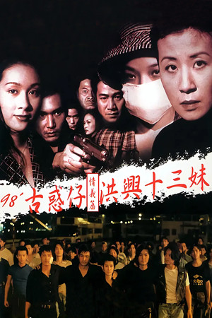 古惑仔情義篇之洪興十三妹 poszter