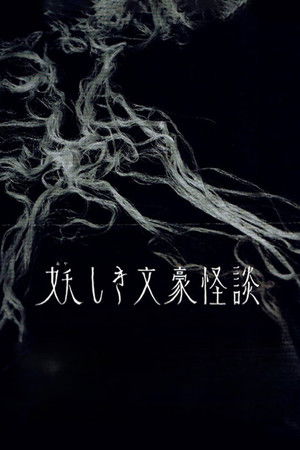 妖しき文豪怪談 poszter