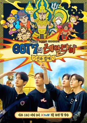 GOT7의 레알타이 poszter