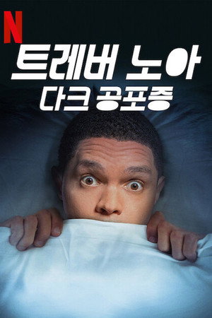 Trevor Noah: Afraid of the Dark poszter