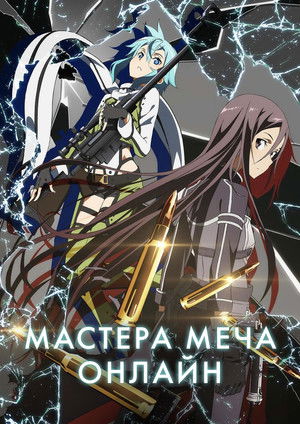 Sword Art Online poszter