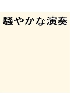 騒やかな演奏