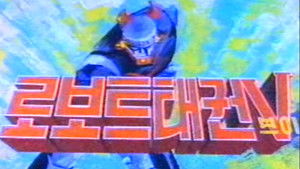 로보트 태권 V háttérkép