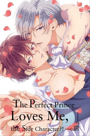 当て馬キャラのくせして、スパダリ王子に寵愛されています。 poszter
