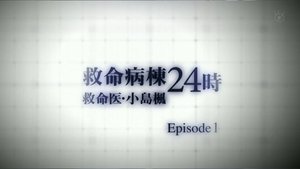 救命病棟24時 Speciális epizódok Ep.4 4. epizód