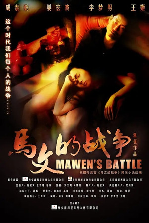 马文的战争 poszter
