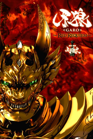 牙狼〈GARO〉 ～RED REQUIEM～ poszter