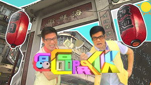 區區開伙 kép