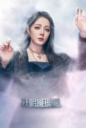开始推理吧 poszter