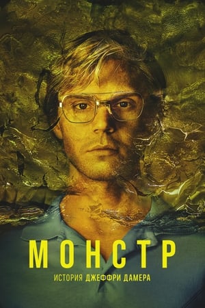 Dahmer – Szörnyeteg: A Jeffrey Dahmer-sztori poszter