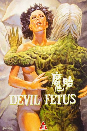 魔胎 poszter