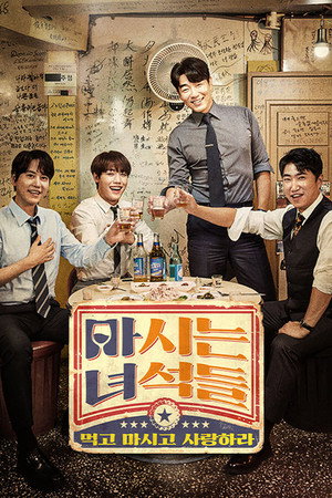 마시는 녀석들 poszter
