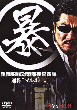 (暴)マルボー組織犯罪対策本部捜査四課 poszter