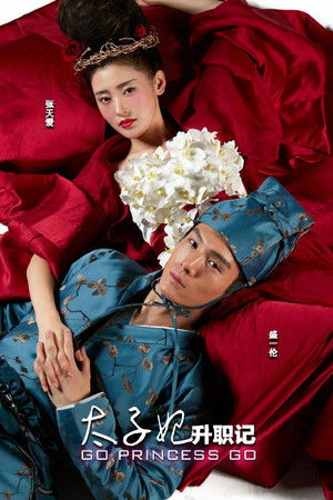 太子妃升职记 poszter