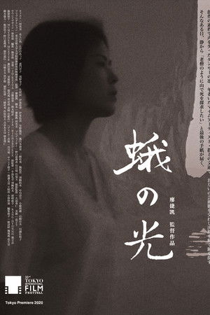 蛾の光 poszter