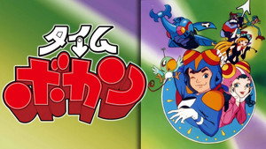 タイムボカン kép