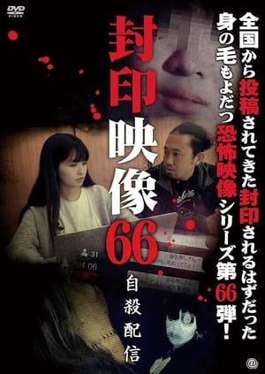 封印映像66 自殺配信