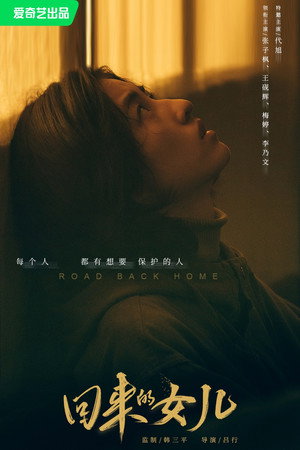 回来的女儿 poszter