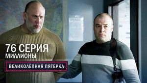 Вeликолепная пятёрка 6. évad Ep.75 75. epizód