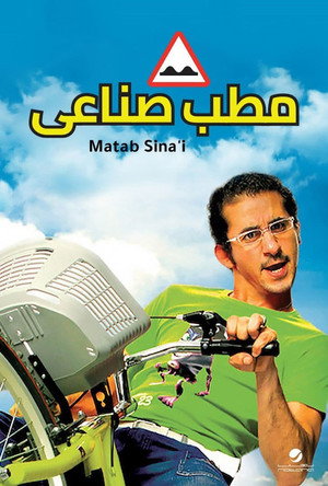 مطب صناعي poszter