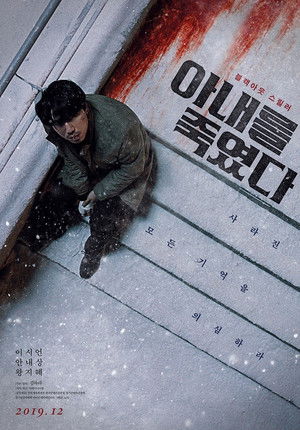 아내를 죽였다 poszter