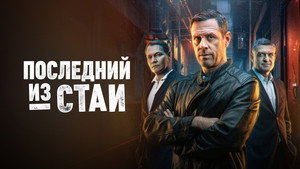 Последний из стаи kép