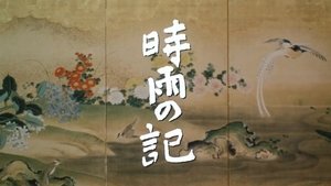時雨の記 háttérkép