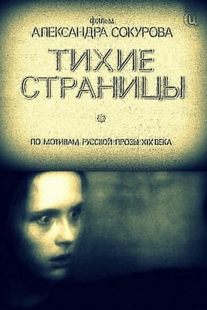 Тихие страницы