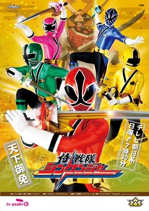 侍戦隊シンケンジャー