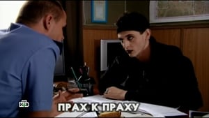 Глухарь Season 1 Ep.24 24. epizód