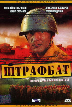 Штрафбат poszter