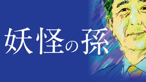 妖怪の孫 háttérkép