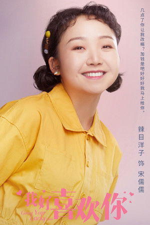 我好喜欢你 poszter