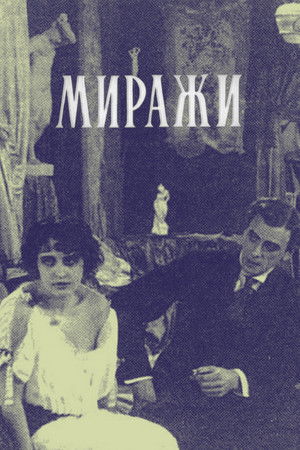 Миражи