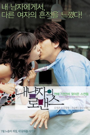내 남자의 로맨스 poszter