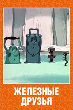 Железные друзья poszter