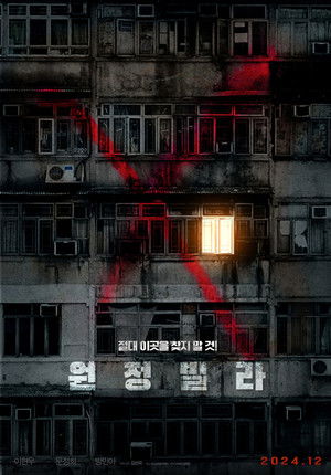 원정빌라 poszter