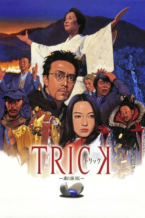 トリック 劇場版 poszter