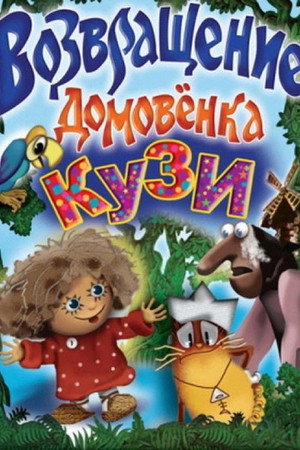Возвращение домовёнка poszter